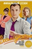 Постер Восьмидесятые (2011)