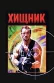 Постер Хищник (2018)
