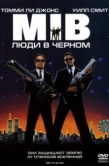 Постер Люди в черном (1997)