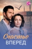 Постер Счастье вперед (2025)