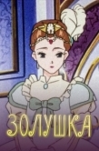 Постер Золушка (2018)