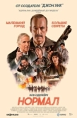 Постер Нормал (2025)