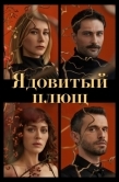 Постер Ядовитый плющ (2023)