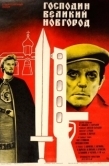 Постер Господин Великий Новгород (1985)