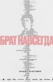 Постер Брат навсегда (2025)