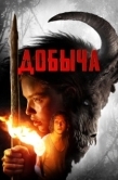 Постер Добыча (2022)