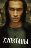Постер Хулиганы (2025)