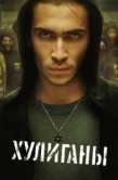 Постер Хулиганы (2025)