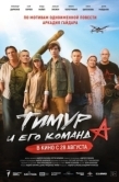 Постер Тимур и его команда (2025)
