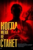 Постер Когда меня не станет (2025)