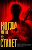 Постер Когда меня не станет (2025)
