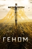 Постер Спираль (2014)