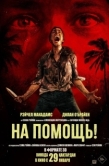 Постер На помощь! (2026)