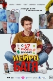 Постер Нейробатя (2025)