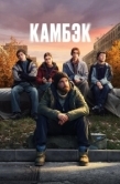 Постер Камбэк (2025)