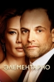 Постер Элементарно  (2019)