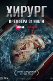 Постер Хирург (2025)