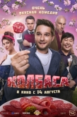 Постер Колбаса (2025)