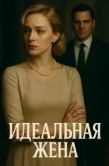 Постер Идеальная жена (2025)