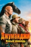 Постер Джуманджи: Новый уровень (2019)