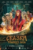 Постер Сказки темного леса. Ворожея (2025)