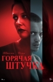 Постер Горячая штучка (2025)