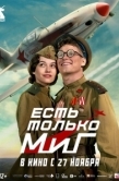 Постер Есть только МиГ (2025)