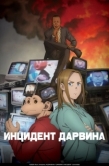 Постер Инцидент Дарвина (2026)