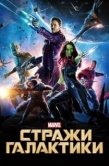 Постер Стражи Галактики (2014)