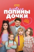 Постер Папины дочки. Новые (2023)