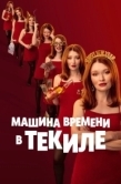 Постер Машина времени в текиле (2025)