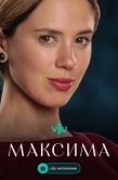 Постер Максима (2024)