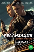 Постер Реализация (2019)