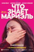 Постер Что знает Мариэль (2025)
