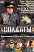 Постер Солдаты (2004)