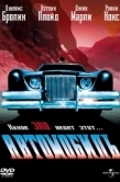 Постер Автомобиль (1977)