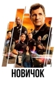 Постер Новичок (2018)