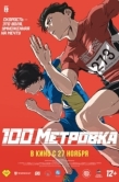 Постер Стометровка (2025)