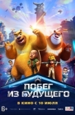 Постер Побег из будущего (2025)
