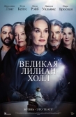 Постер Великая Лилиан Холл (2024)