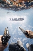 Постер Хардкор (2016)