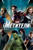 Постер Мстители (2012)