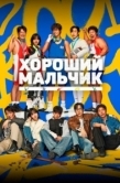 Постер Хороший мальчик (2025)