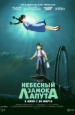 Постер Небесный замок Лапута (1986)