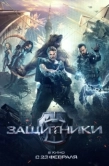 Постер Защитники (2017)