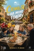 Постер Семья на мою голову (2025)