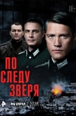 Постер По следу зверя (2025)
