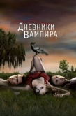 Постер Дневники вампира (2009)