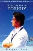 Постер Возвращение на родину (2004)