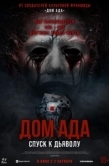 Постер Дом ада. Спуск к дьяволу (2025)
